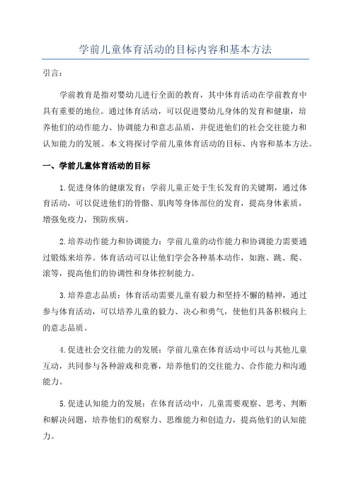 学前儿童体育活动的目标内容和基本方法