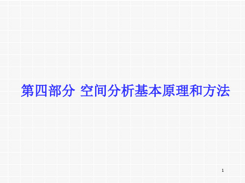 第四部分 空间分析基本原理和方法