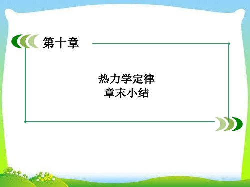高中物理人教版选修三10热力学定律