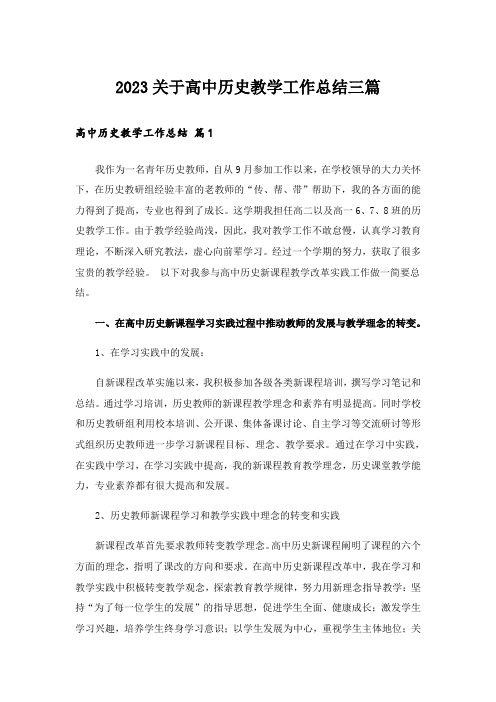 2023关于高中历史教学工作总结三篇