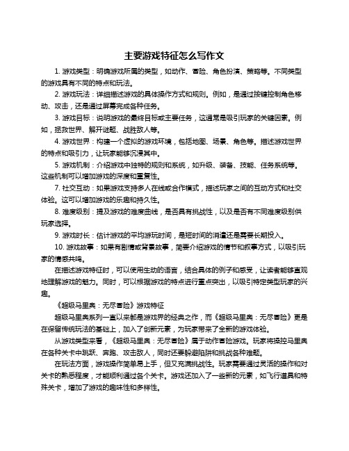 主要游戏特征怎么写作文