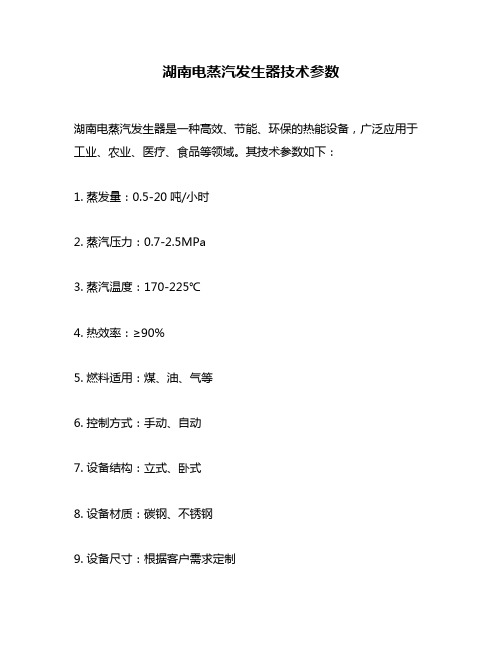 湖南电蒸汽发生器技术参数