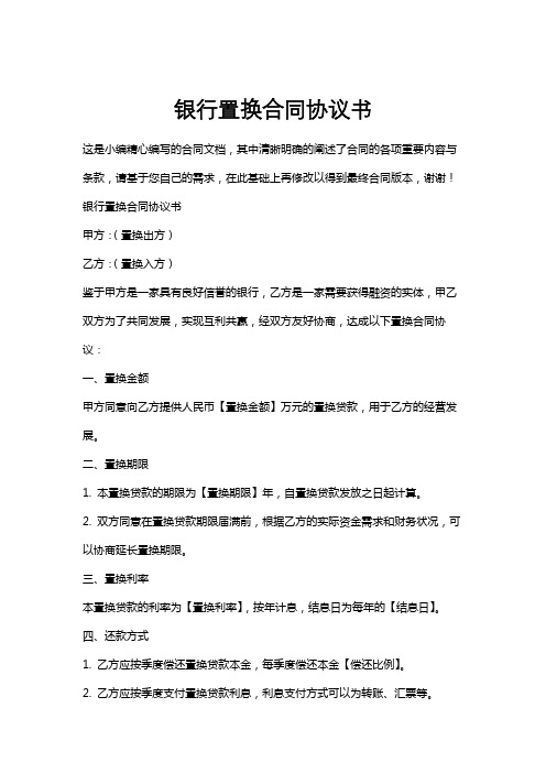 银行置换合同协议书