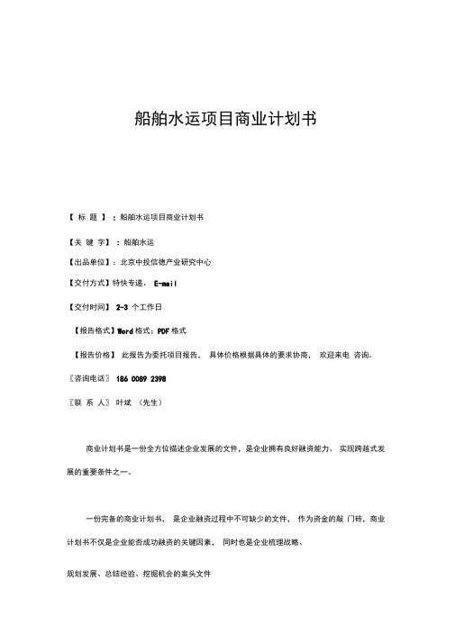 船舶水运项目商业计划书