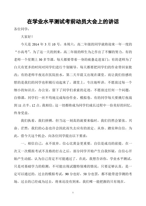 在学业水平测试考前动员大会上的讲话