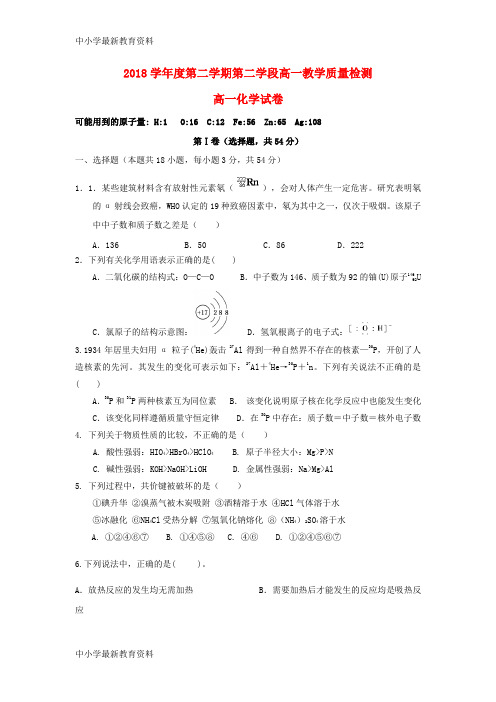 【中小学资料】山东省微山县第二中学2017-2018学年高一化学下学期第二学段考试试题