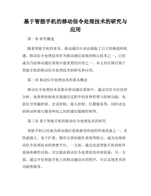 基于智能手机的移动信令处理技术的研究与应用