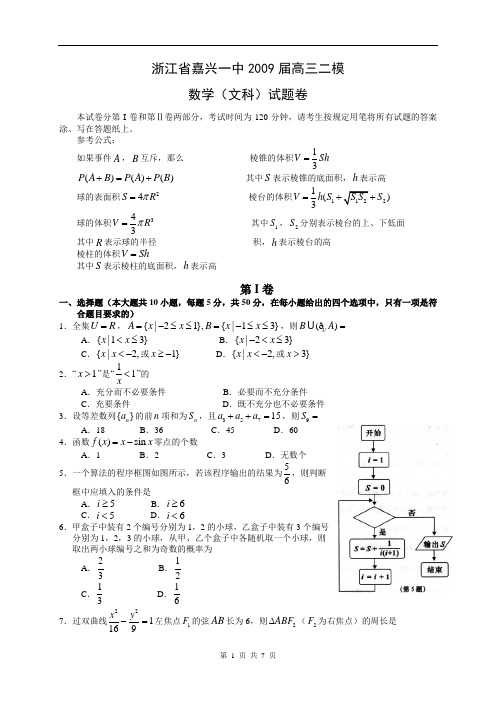 浙江省嘉兴一中2009届高三二模文科数学试卷