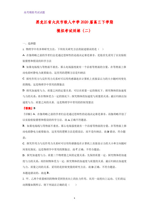 2020届黑龙江省大庆市铁人中学高三下学期模拟考试物理试题训练(二)(解析版)