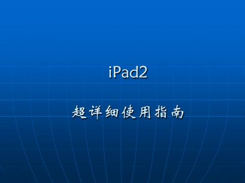 iPad2史上最详细使用手册