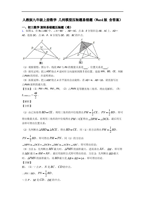 人教版九年级上册数学 几何模型压轴题易错题(Word版 含答案)