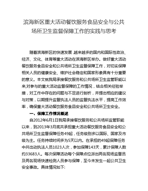 滨海新区重大活动餐饮服务食品安全与公共场所卫生监督保障工作的实践与思考