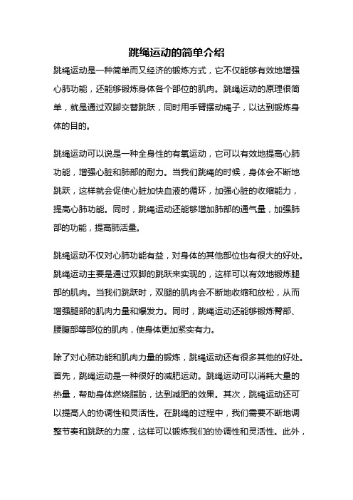 跳绳运动的简单介绍