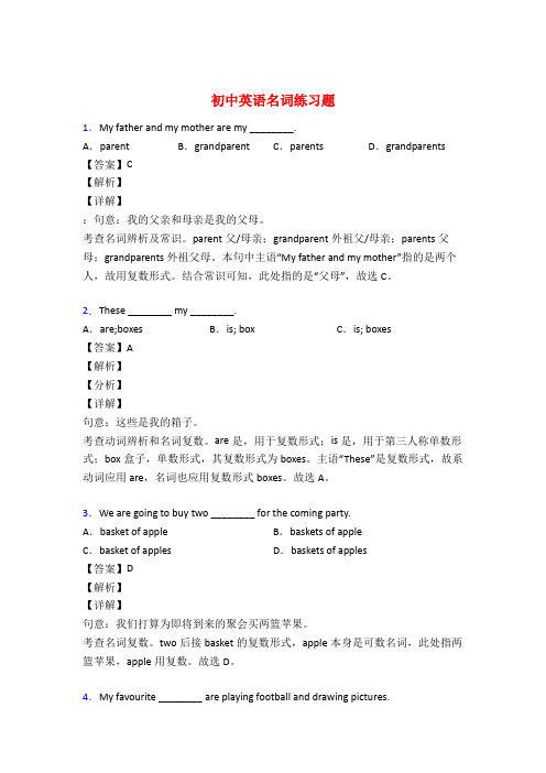 初中英语名词基础练习题及答案