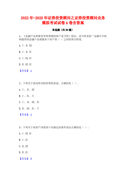 2022年-2023年证券投资顾问之证券投资顾问业务模拟考试试卷A卷含答案