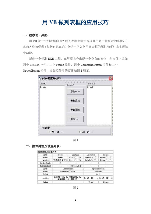 用VB做列表框的应用技巧