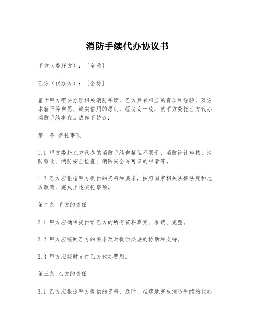 消防手续代办协议书