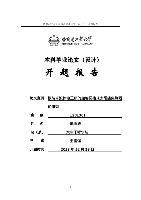 哈尔滨工业大学(威海)本科论文开题报告讲解