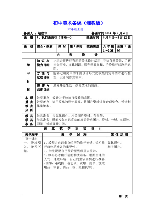 新湘教版美术六上1、《我们去旅行》教案及课后反思