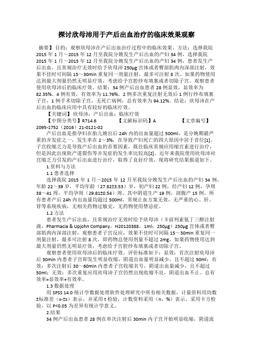 探讨欣母沛用于产后出血治疗的临床效果观察