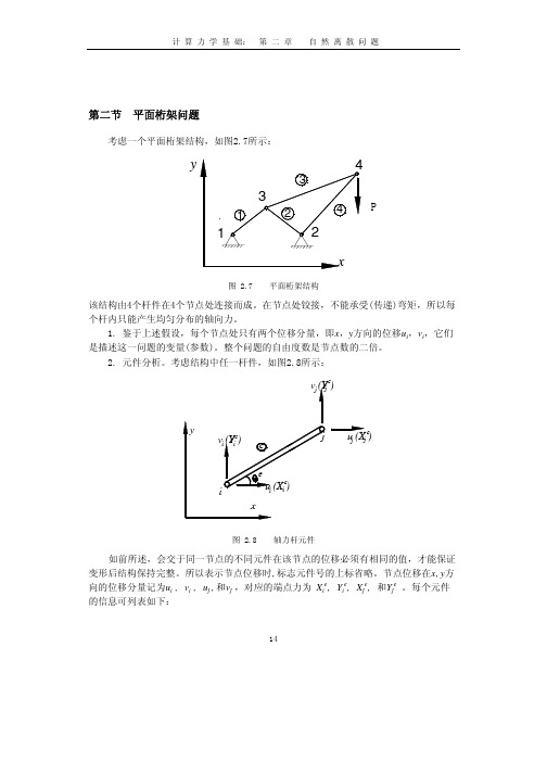 第二节平面桁架问题