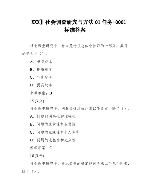 XXX】社会调查研究与方法01任务-0001标准答案