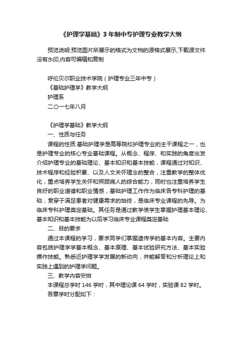 《护理学基础》3年制中专护理专业教学大纲