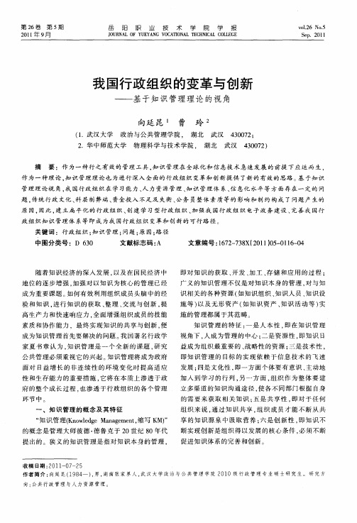 我国行政组织的变革与创新——基于知识管理理论的视角