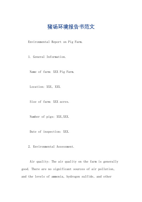 猪场环境报告书范文