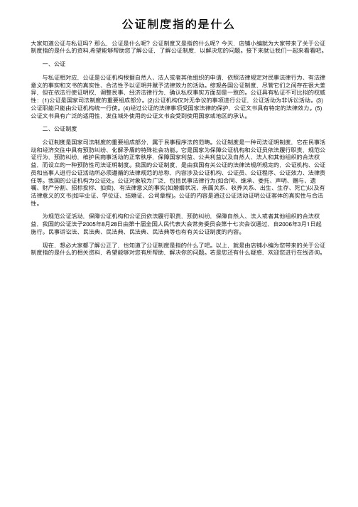 公证制度指的是什么