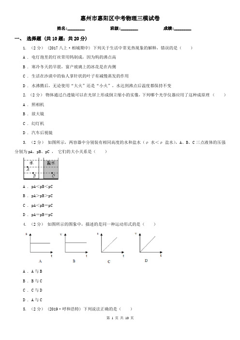 惠州市惠阳区中考物理三模试卷