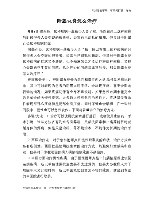 附睾丸炎怎么治疗