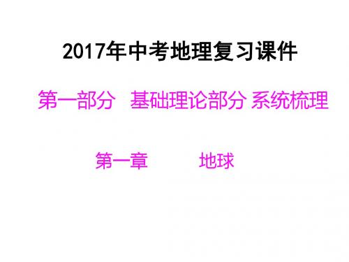 2017年中考地理复习课件(精品,共599张PPT)