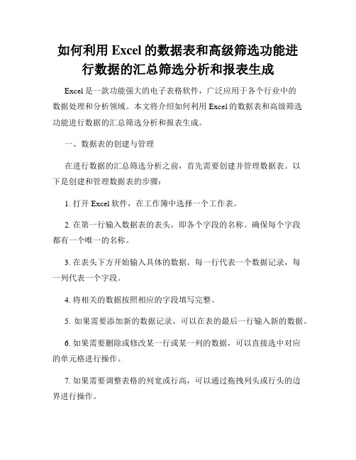 如何利用Excel的数据表和高级筛选功能进行数据的汇总筛选分析和报表生成