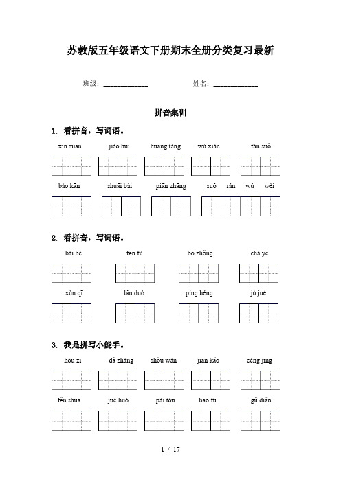 苏教版五年级语文下册期末全册分类复习最新