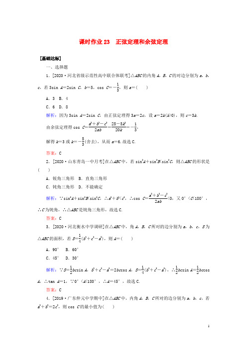 2021高考数学一轮复习课时作业23正弦定理和余弦定理理