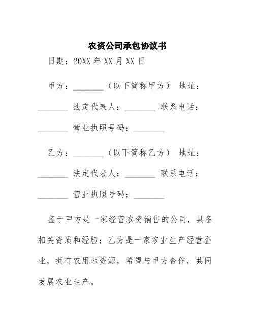 农资公司承包协议书