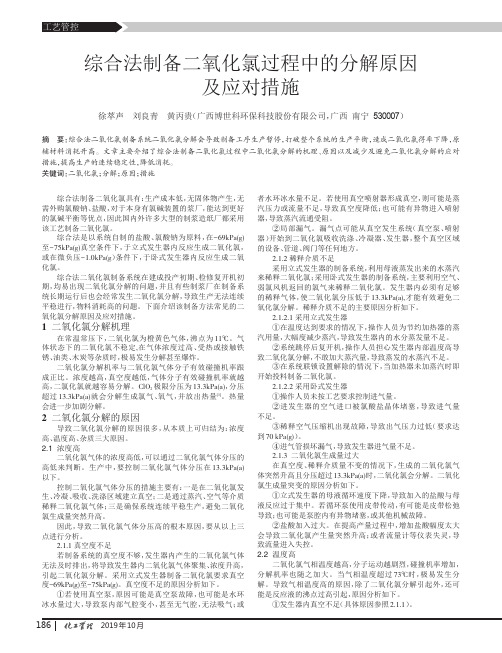 综合法制备二氧化氯过程中的分解原因及应对措施