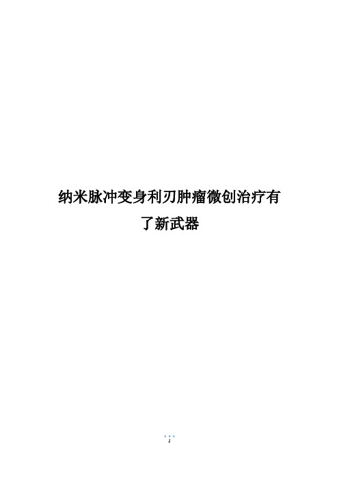 纳米脉冲变身利刃肿瘤微创治疗有了新武器