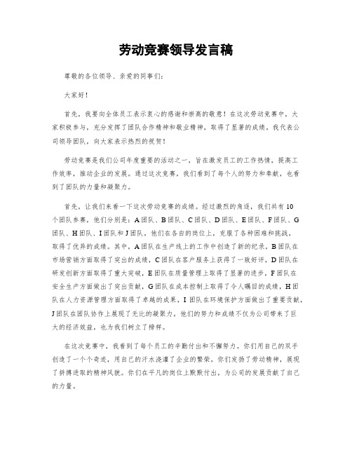 劳动竞赛领导发言稿