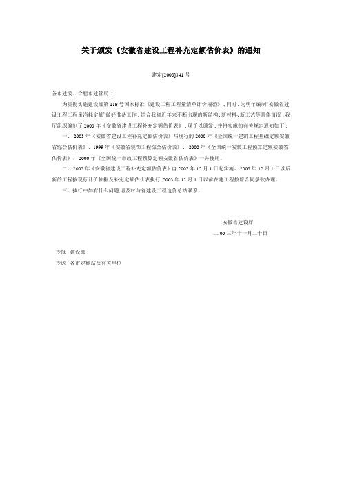 【2003】341~关于颁发《安徽省建设工程补充定额估价表》的通知