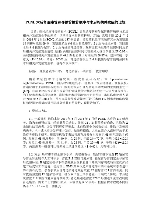 PCNL术后肾造瘘管和导尿管拔管顺序与术后相关并发症的比较