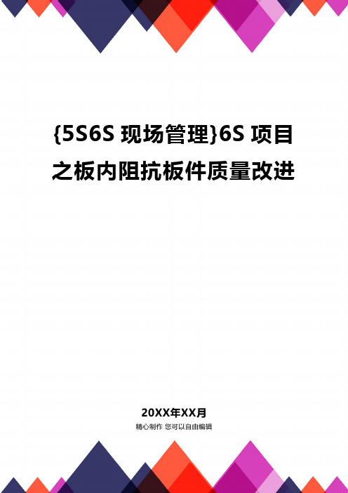 {5S6S现场管理}6S项目之板内阻抗板件质量改进