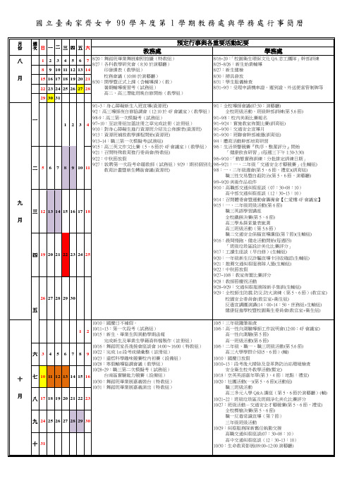 国立台南家齐女中99学年度第1学期教务处与学务处行事简