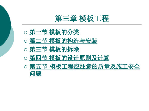 模板工程应注意的质量及施工安全