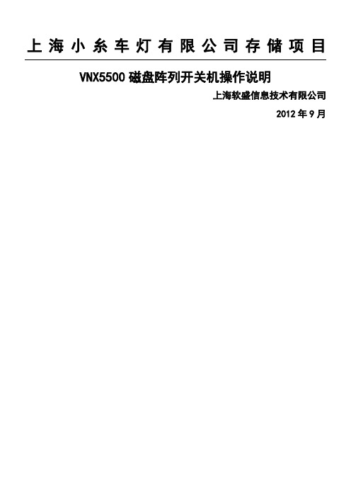 EMCVN磁盘阵列开关机操作指南