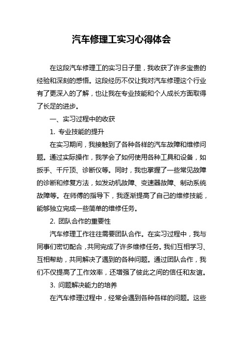 汽车修理工实习心得体会