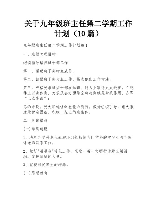 关于九年级班主任第二学期工作计划(10篇)