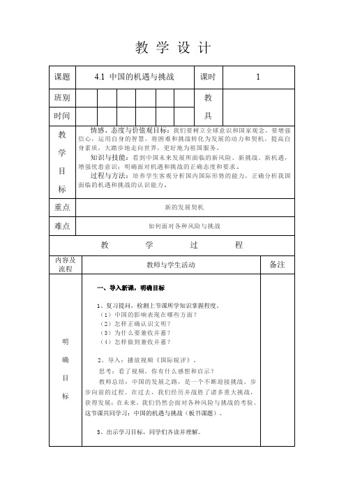 人教版九年级道德与法治 下册 第二单元 4.1 中国的机遇与挑战 教案(表格式)