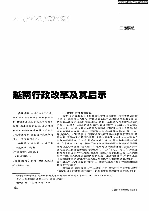 越南行政改革及其启示